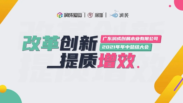 潤成創(chuàng)展舉行2021年中總結(jié)大會