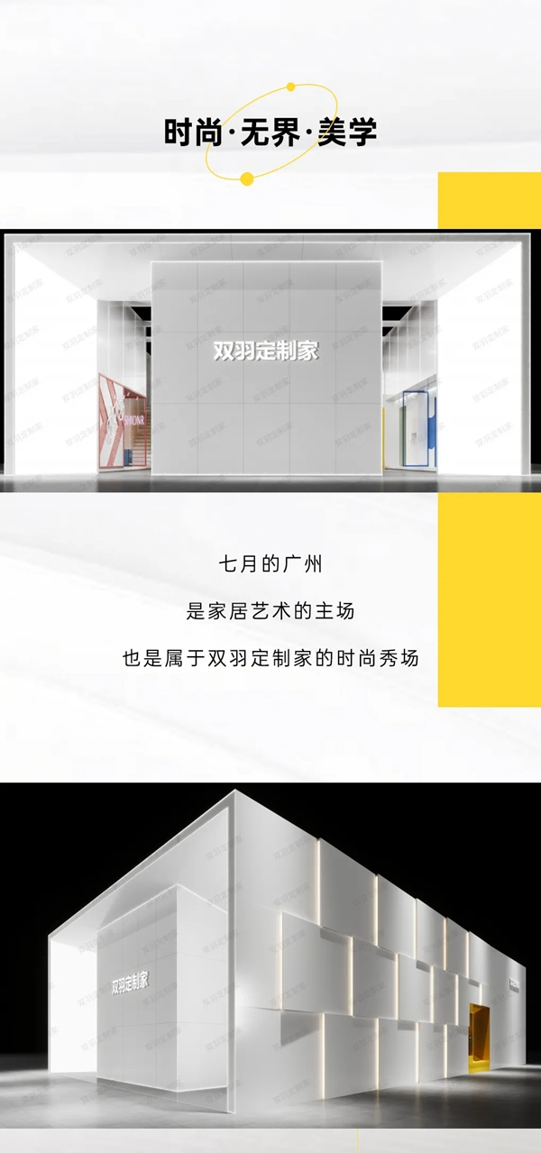 雙羽定制家展館領(lǐng)潮而來 驚艷亮相