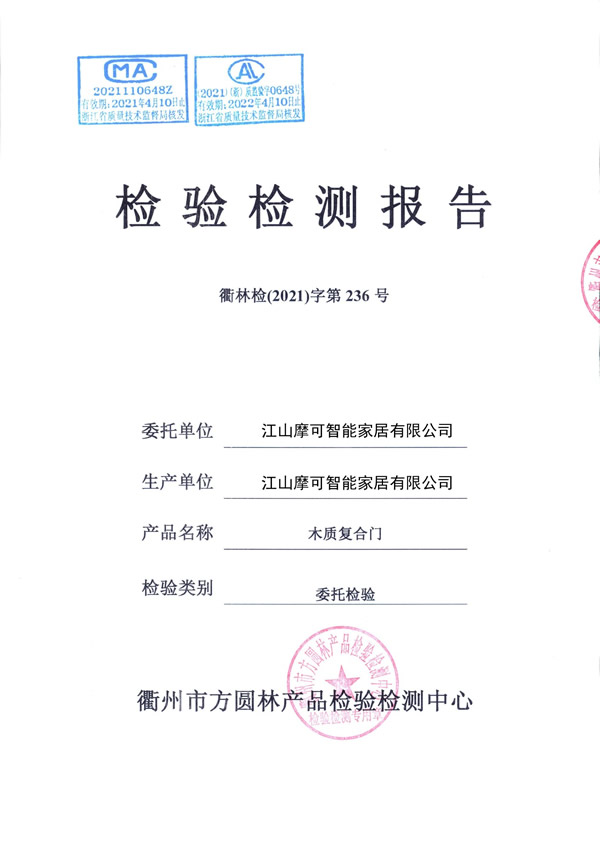 西匠木門(mén)——質(zhì)檢報(bào)告