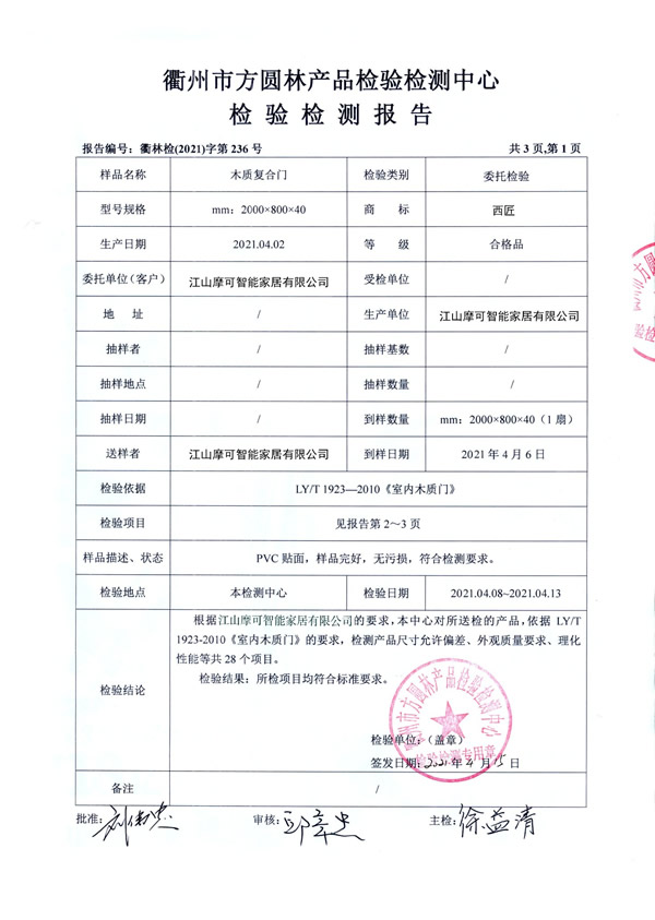 西匠木門(mén)——質(zhì)檢報(bào)告