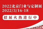 乘勢而上，搶占商機(jī)：2022北京門業(yè)與定制展招展火熱進(jìn)行中