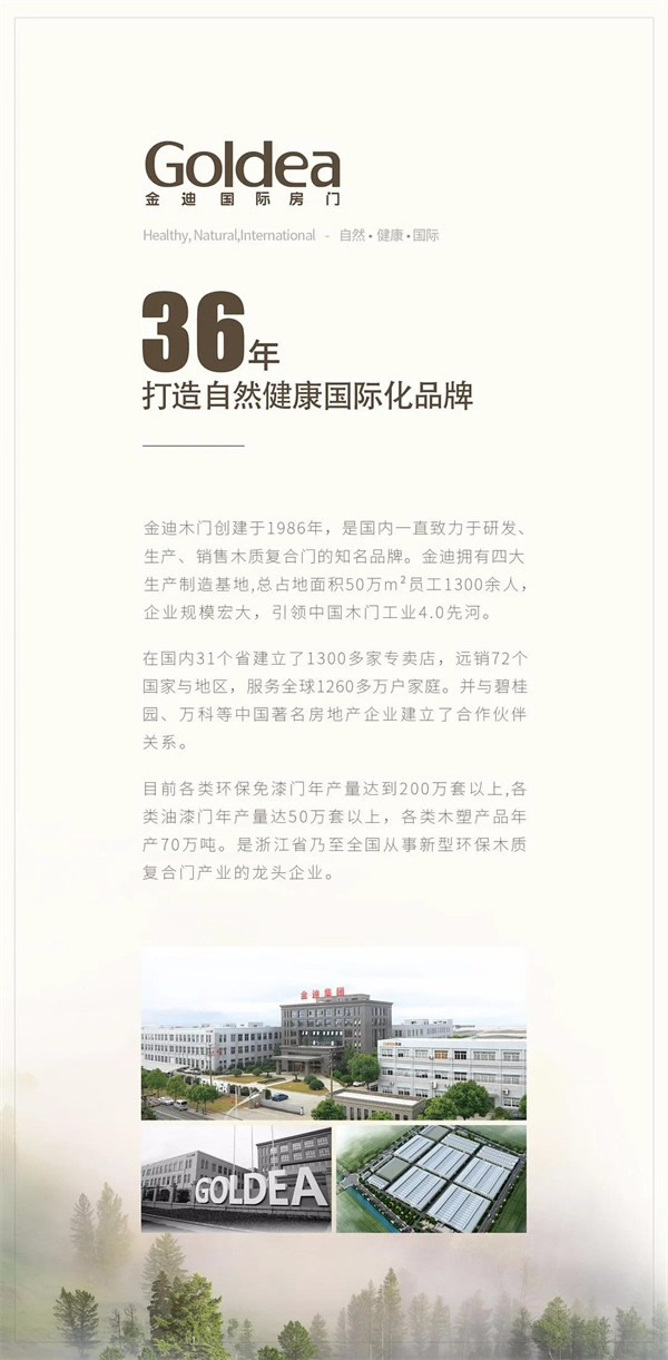 金迪木門品牌升級，產(chǎn)品多元化+品牌國際化并舉