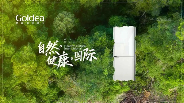 金迪木門品牌升級，產(chǎn)品多元化+品牌國際化并舉