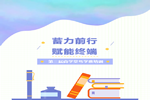 尚佰木門：第三屆尚學(xué)堂篤學(xué)班培訓(xùn)圓滿落幕