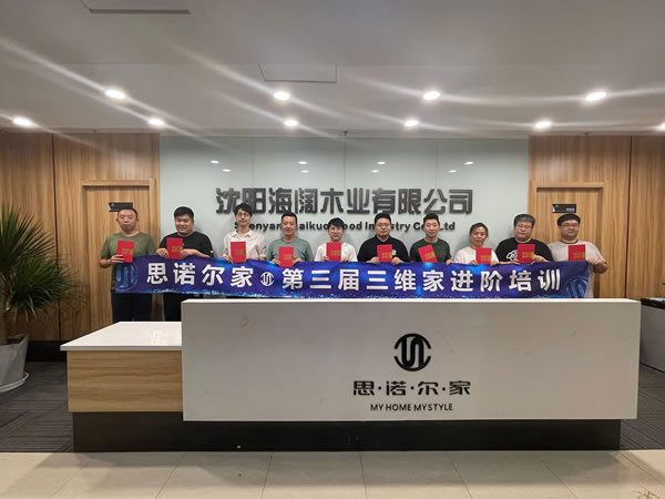 思諾爾家第三屆三維家進(jìn)階培訓(xùn)圓滿成功