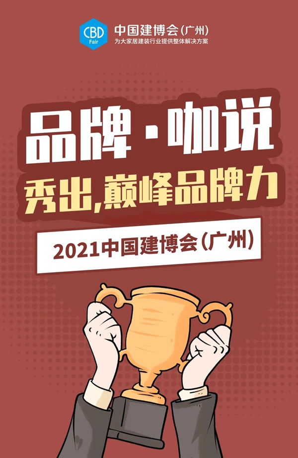 廣州建博會(huì)