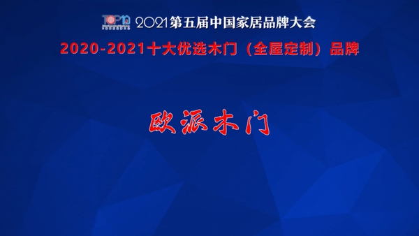 歐派木門榮獲2021年度十大優(yōu)選木門（全屋定制）品牌