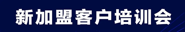 歐麗亞木門第八期新加盟經(jīng)銷商培訓(xùn)會圓滿結(jié)束！