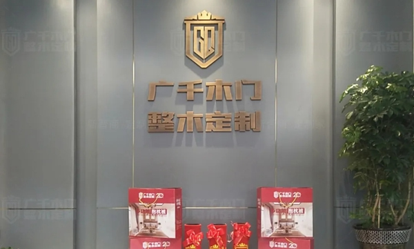 廣千木門整木定制新晉一城 | 山西 · 高平體驗館，傾情甄選不負期待