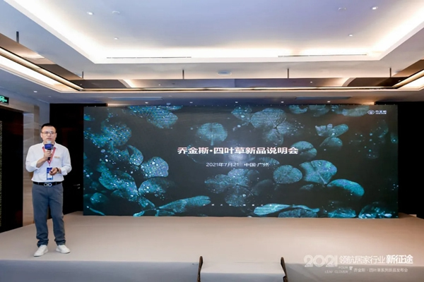 豈一個“新”字了得？丨喬金斯整木定制· 四葉草系列新品發(fā)布會現(xiàn)場直擊