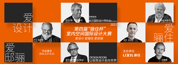 第四屆“驪住杯”室內(nèi)空間國際設(shè)計大賽作品投遞時間延遲至8月15日