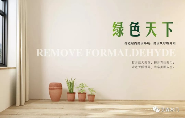 艾森格林木門告訴你：什么是負離子凈醛木門？