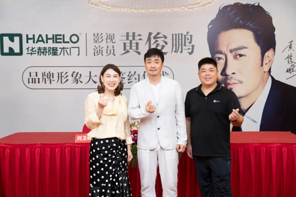 華赫隆木門品牌戰(zhàn)略新篇章：簽約著名演員黃俊鵬！