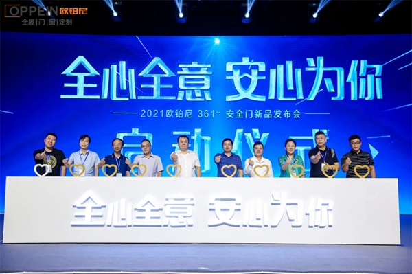 “全心全意 安心為你”歐鉑尼木門新品發(fā)布會(huì)盛大發(fā)布！