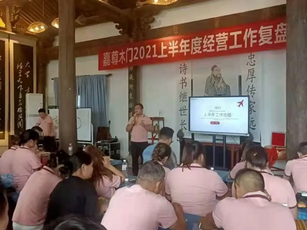 嘉尊木門2021年度年中總結(jié)大會(huì)成功舉行