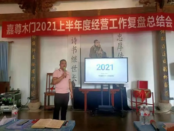 嘉尊木門2021年度年中總結(jié)大會(huì)成功舉行