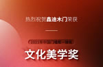 榮譽(yù)見證|鑫迪木門發(fā)力新賽道，繼續(xù)引領(lǐng)新生代簡約木門
