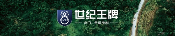 世紀王牌全屋定制 | 現(xiàn)代輕奢，品質(zhì)之家