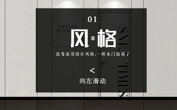 思諾爾家木門原創(chuàng)設(shè)計 | 開啟下一個想象出口