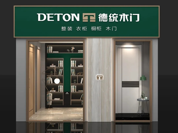 德統(tǒng)木門山東專賣店即將開業(yè)，傳遞品牌風范！