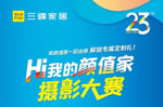 【Hi我的顏值家】攝影大賽來啦 ~三峰家居23周年聯(lián)動！