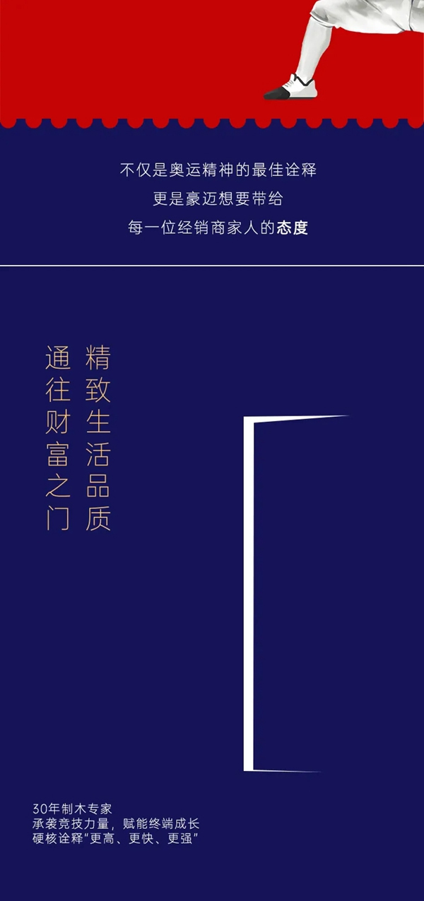 豪邁木門承襲奧運(yùn)精神，賦能終端更高更快更強(qiáng)成長(zhǎng)
