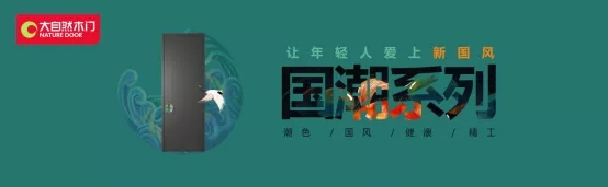 大自然木門：這些國風設(shè)計一出街就火出圈！