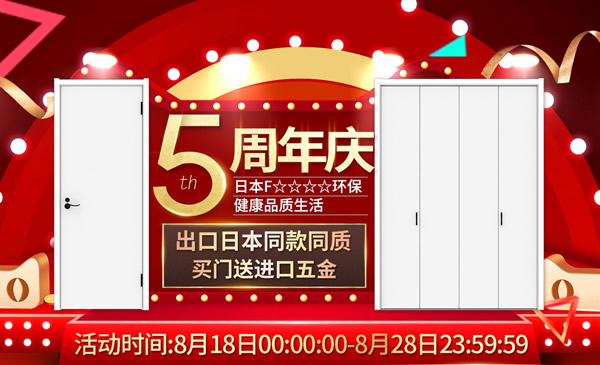 5周年店慶福利來臨｜“驪”享實(shí)惠，“住”健康家！