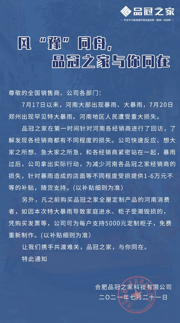 風(fēng)“豫”同舟， 品冠之家與你同在