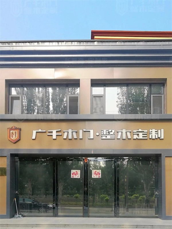 廣千木門整木定制|山西·應(yīng)縣體驗(yàn)館盛裝來襲，引領(lǐng)整木定制新風(fēng)尚！