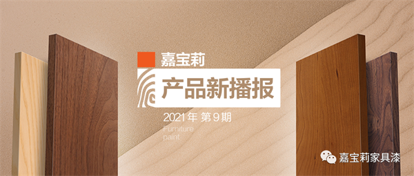 嘉寶莉家具漆｜水性漆中的高精尖，至啞至透，光澤低至2.5°！