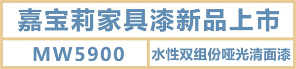 嘉寶莉家具漆｜水性漆中的高精尖，至啞至透，光澤低至2.5°！