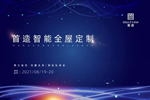 首造智能全屋定制：比肩領(lǐng)先進(jìn)口品牌