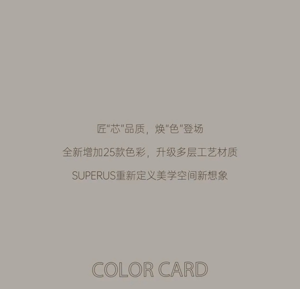 尚品本色：匠“芯”品質(zhì) 煥“色”登場