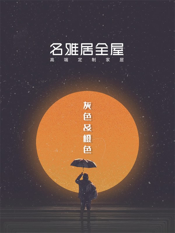 名雅居全屋| 高級灰與活力橙的完美搭配