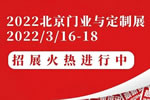 聚力賦能，全新起航，CIDE 2022北京門業(yè)與定制展招展火熱進(jìn)行中
