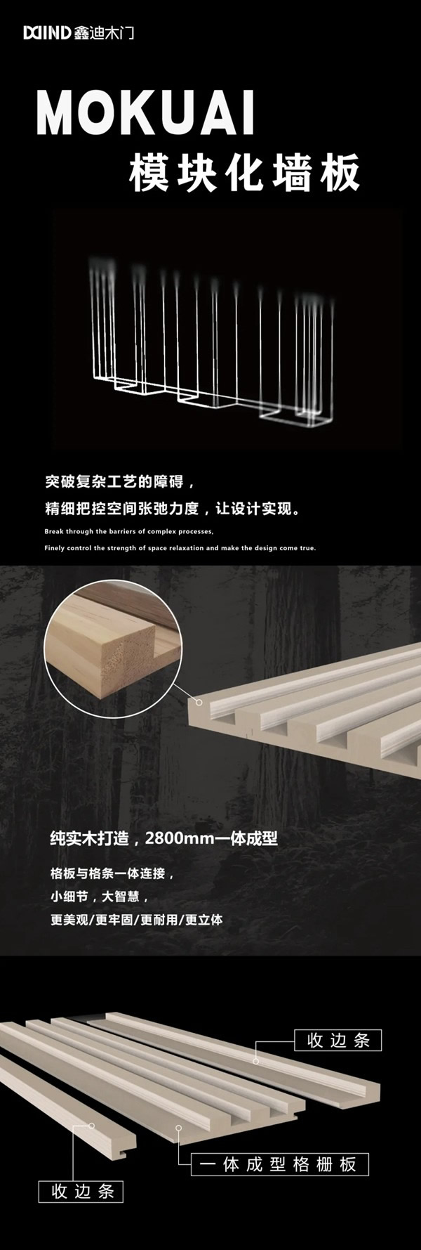 鑫迪木門模塊化墻板：實(shí)木格柵，一體成型