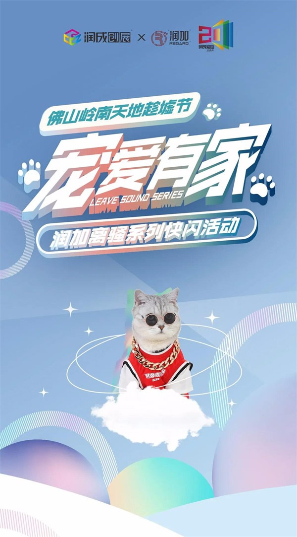 潤(rùn)成創(chuàng)展 | 寵愛來(lái)襲，離騷系列快閃活動(dòng)與你不見不散
