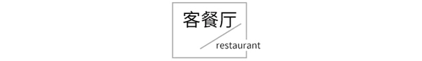 龍鼎天著【全屋定制】簡約但不失溫度，一眼便已心動?。?！