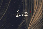 永佳無漆木門：力求打造優(yōu)質(zhì)產(chǎn)品