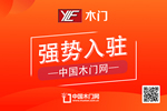 玉蘭福木門入駐中國木門網(wǎng)