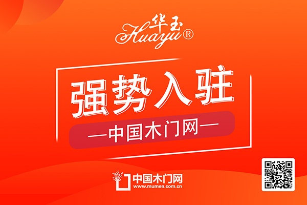 華玉木門