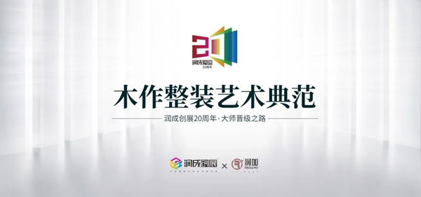 潤(rùn)成創(chuàng)展樹立“四愛”黨建品牌，強(qiáng)黨建，強(qiáng)發(fā)展！