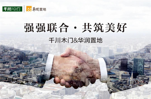 千川木門與華潤置地達(dá)成戰(zhàn)略合作