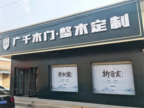 廣千木門整木定制8月月憶，匠心堅(jiān)守不負(fù)芳華！