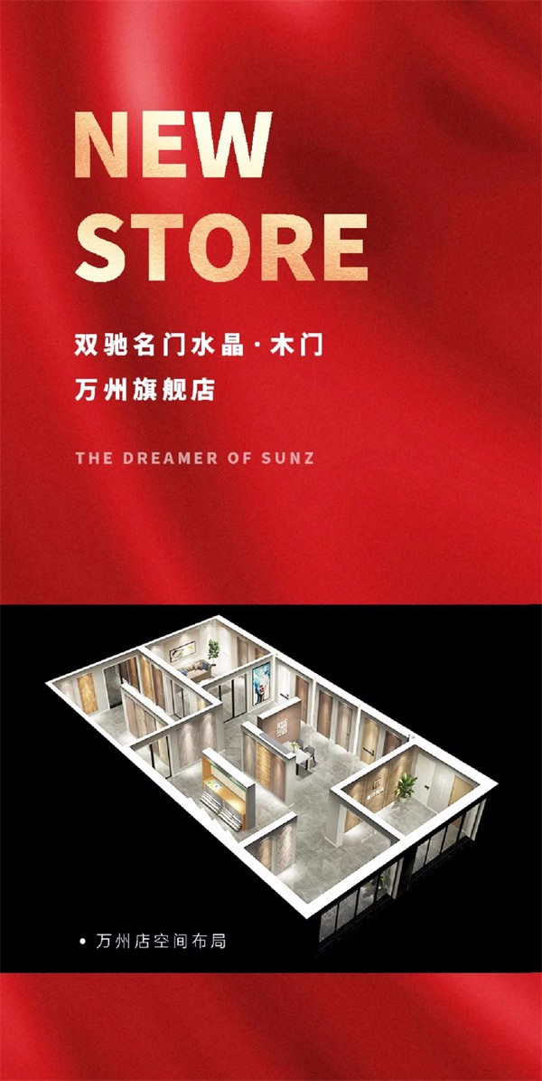 雙馳門業(yè)新店報(bào)道，重慶萬州旗艦店隆重開業(yè)~