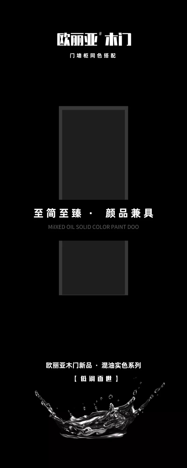 歐麗亞木門新品上市 個(gè)性化與簡(jiǎn)約感的完美呈現(xiàn)