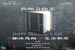 科派木門祝全體老師，教師節(jié)快樂。