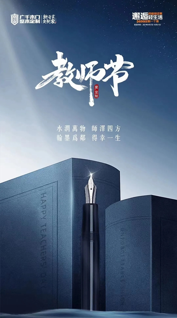 廣千木門整木定制：致敬筑夢人 感恩教師節(jié)