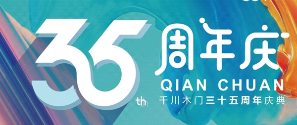 千川木門|千川定制35周年慶，給你更好的家